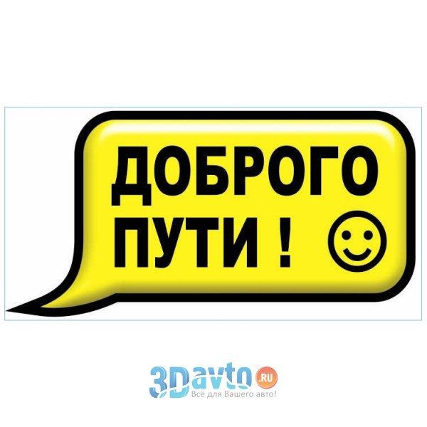 Слова в добрый путь. В добрый путь. Стикер счастливой дороги. Доброго пути наклейка. Стикер счастливого пути.