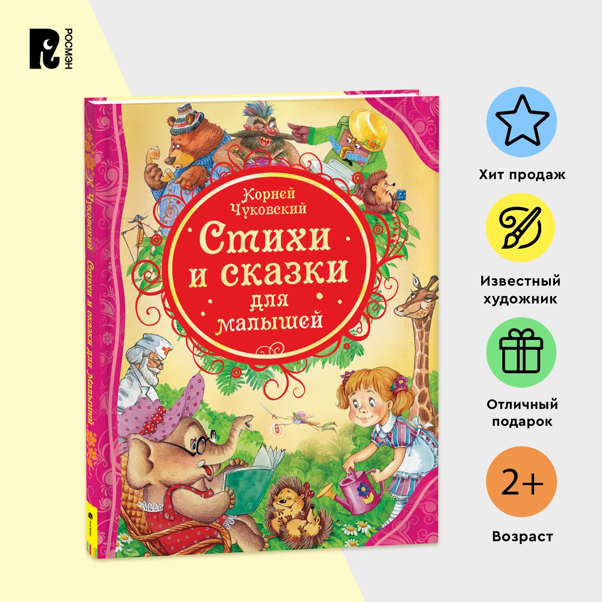 Чуковский К. Стихи и сказки для малышей. Айболит Муха-Цокотуха Тараканище  Читаем детям от 3-х лет. Книга из серии Все лучшие сказки | Чуковский  Корней Иванович - купить с доставкой по выгодным ценам