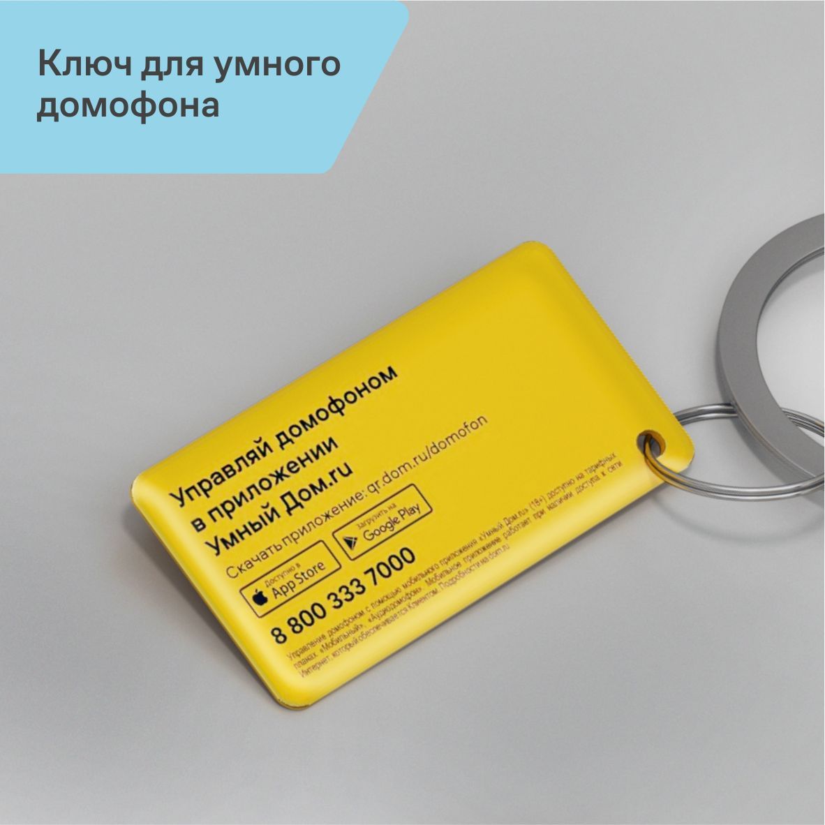 Ключ для умного домофона Дом.ру - купить по выгодным ценам в  интернет-магазине OZON (238354072)