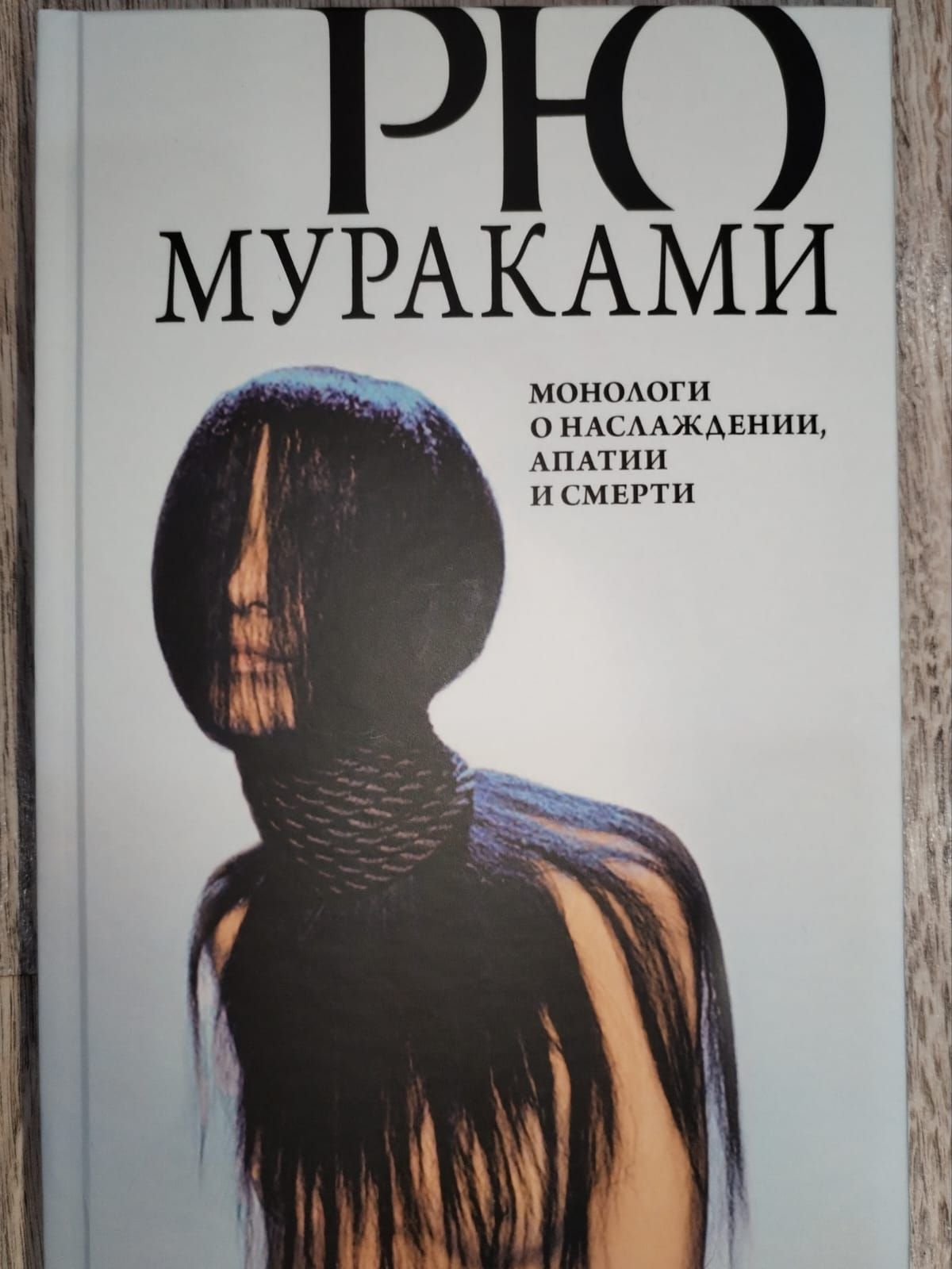 Рю Мураками Книга купить на OZON по низкой цене
