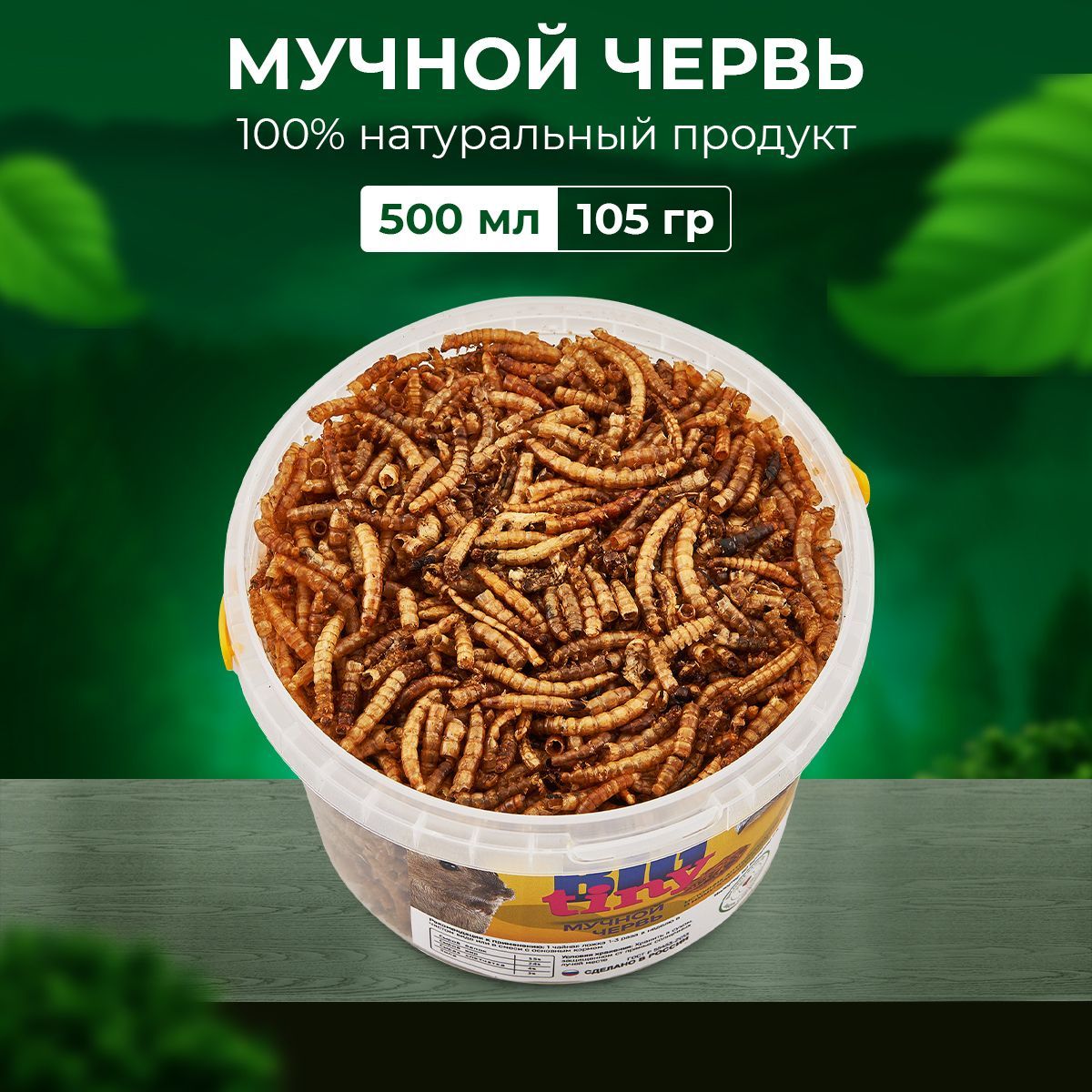 Мучной червь для грызунов, крыс, хомяков, ежей, 500 мл.