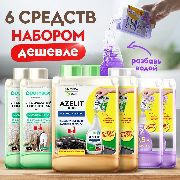 НаборконцентратовчистящихсредствдляуборкидомаDUTYBOXRefill,6шт:Азелитантижирдлякухни+Антиналетдляваннойиунитаза+Универсальныйочиститель-антипыль