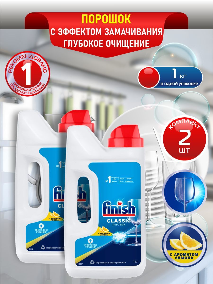 FINISH Classic POWER POWDER Порошок для посудомоечной машины Лимон 1 кг. х 2 шт.