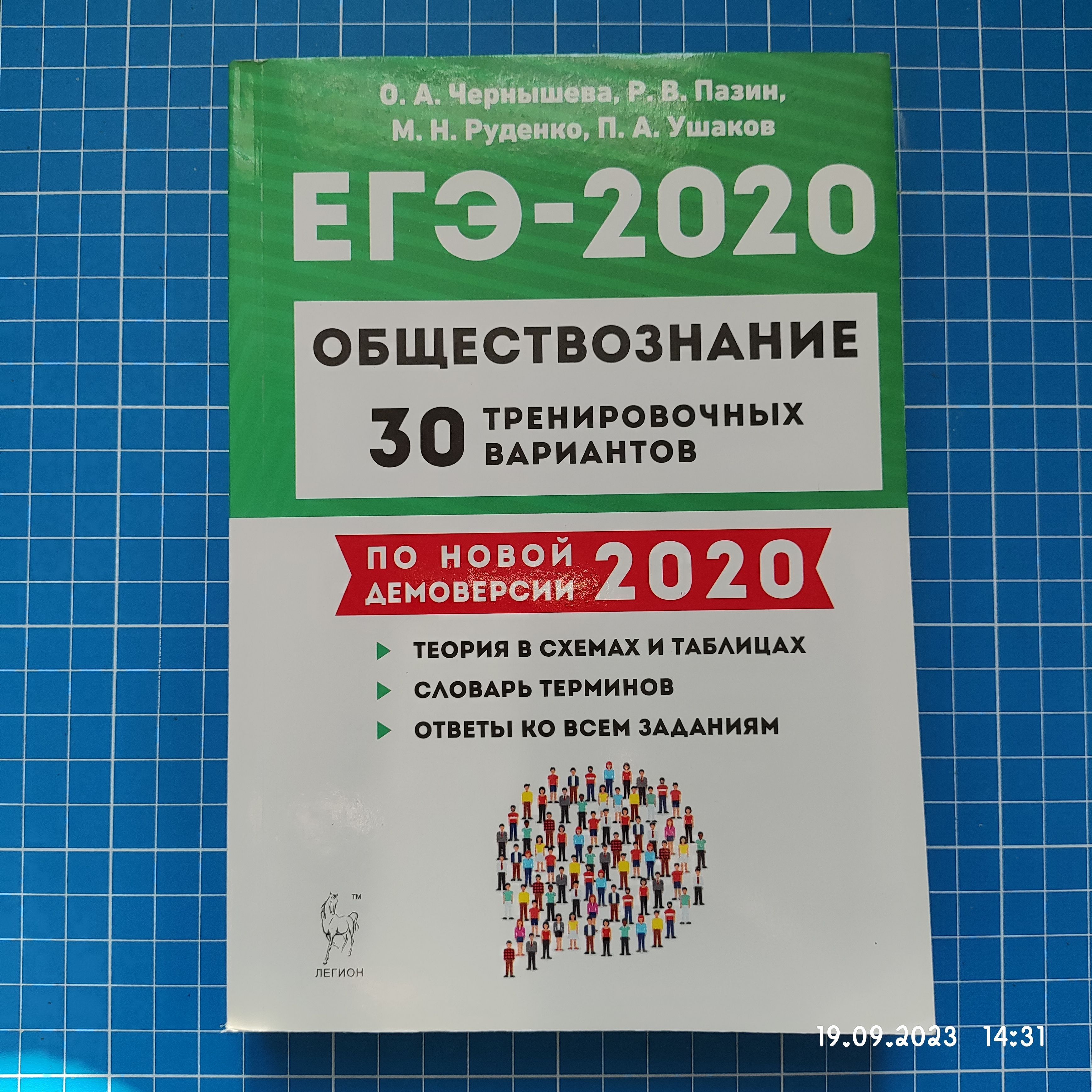 ЕГЭ-2020.Обществознание/30 тренировочных вариантов по новой демоверсии  2020/О.А. Чернышёва, Р.В. Пазин,М.Н. Руденко/