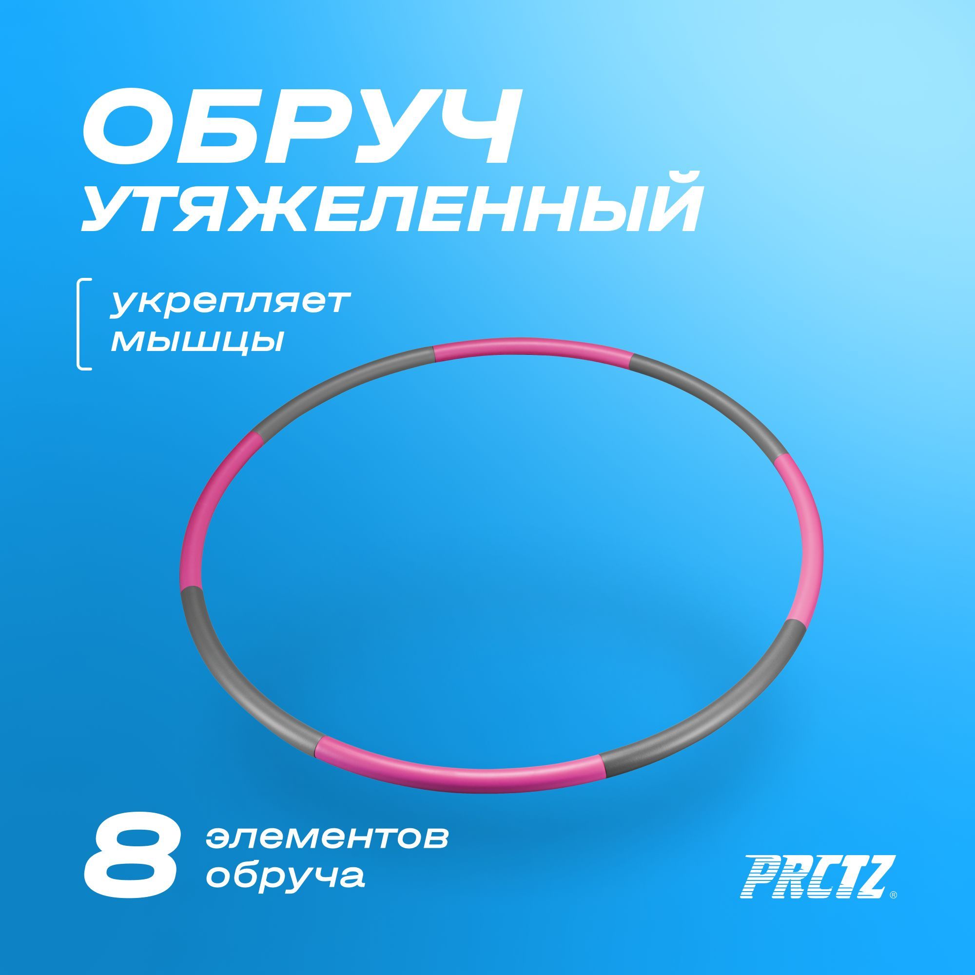 Обруч для похудения, обруч PRCTZ, хулахуп, хулахуп для похудения утяжеленный 1130г