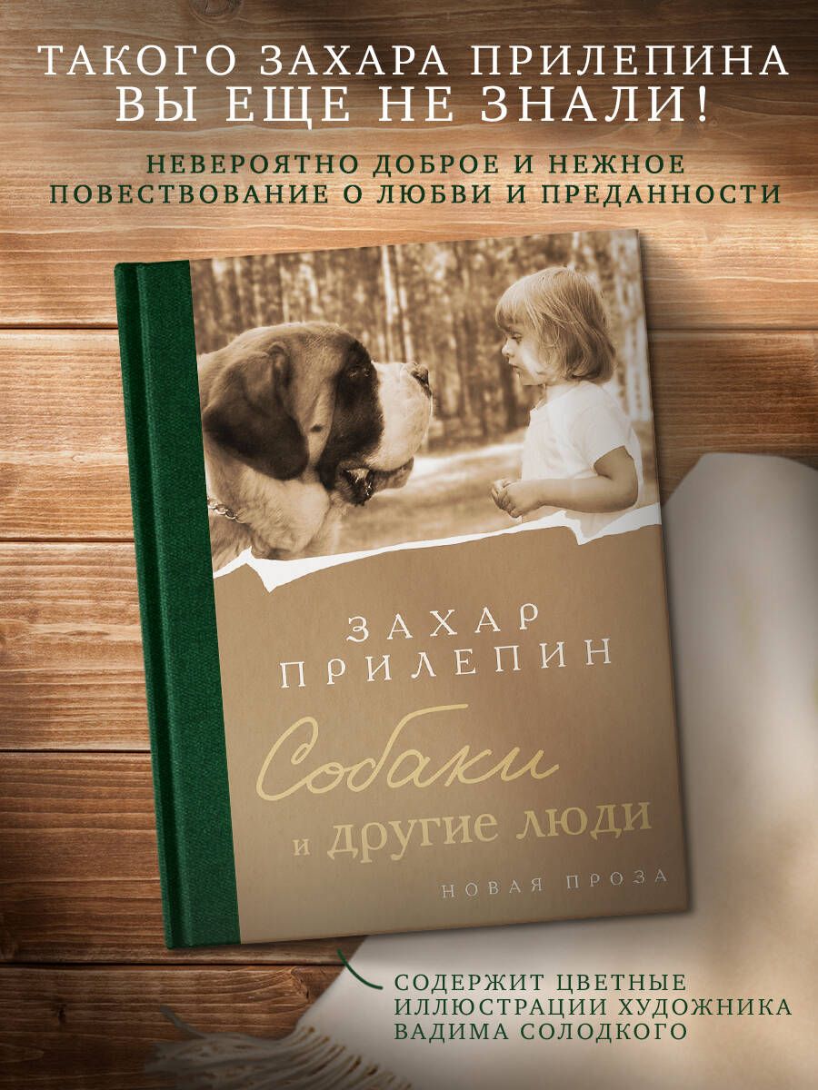 Собаки и другие люди | Прилепин Захар - купить с доставкой по выгодным  ценам в интернет-магазине OZON (1164773735)