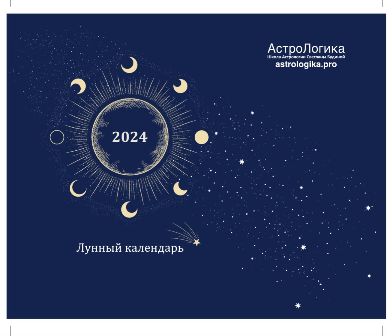 Лунный календарь 2024 год - купить с доставкой по выгодным ценам в  интернет-магазине OZON (1198780545)