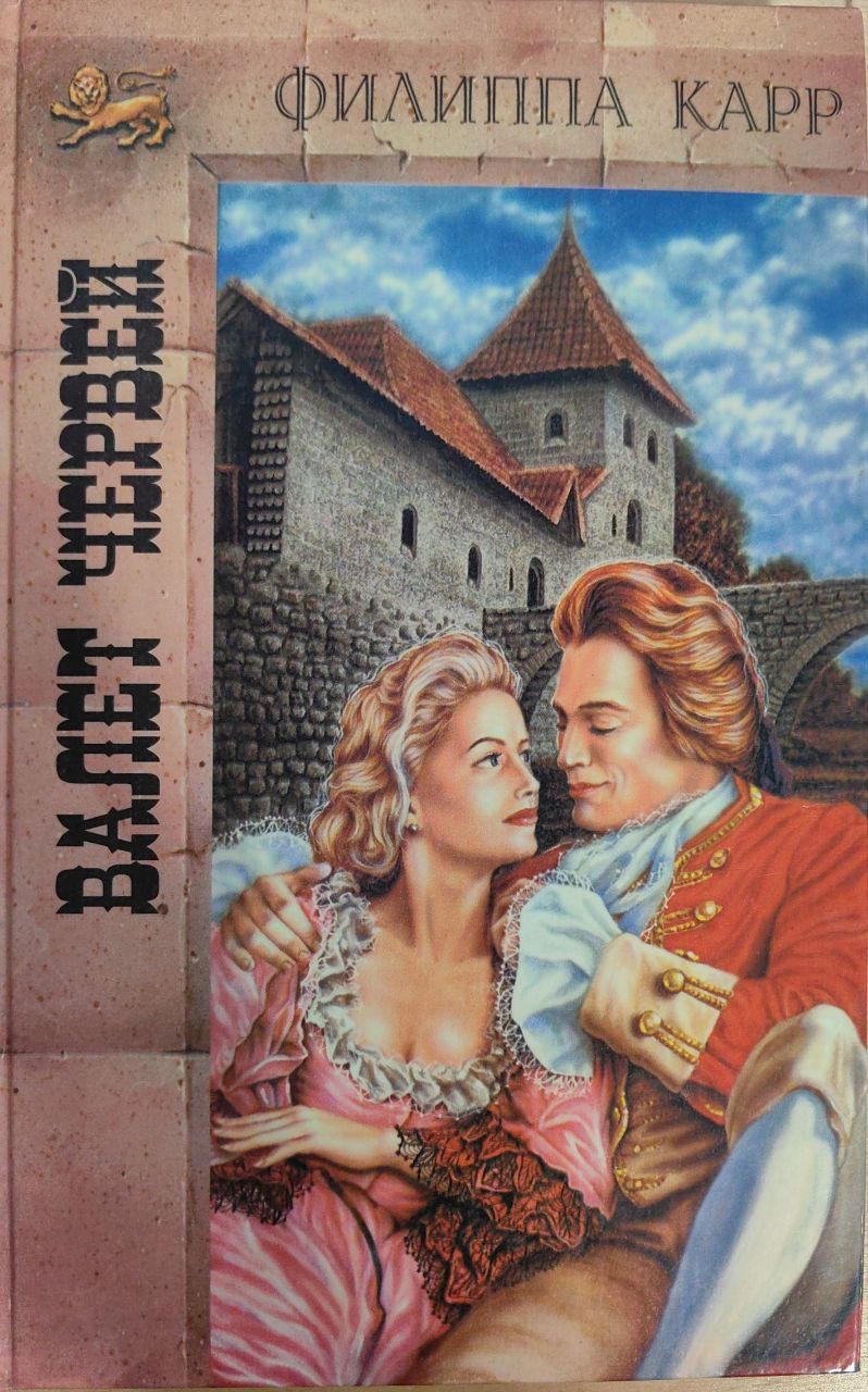 Версия читать. Филиппа карр. Филиппа карр валет червей. Дочери Альбиона Филиппа карр. Филиппа карр книги