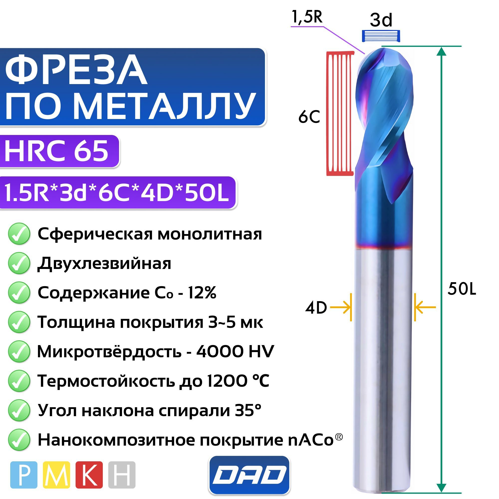 Фреза по металлу сферическая 1.5R*3d*6C*4D*50L HRC65 монолитная сверхтвёрдая с нанокомпозитным покрытием nACo