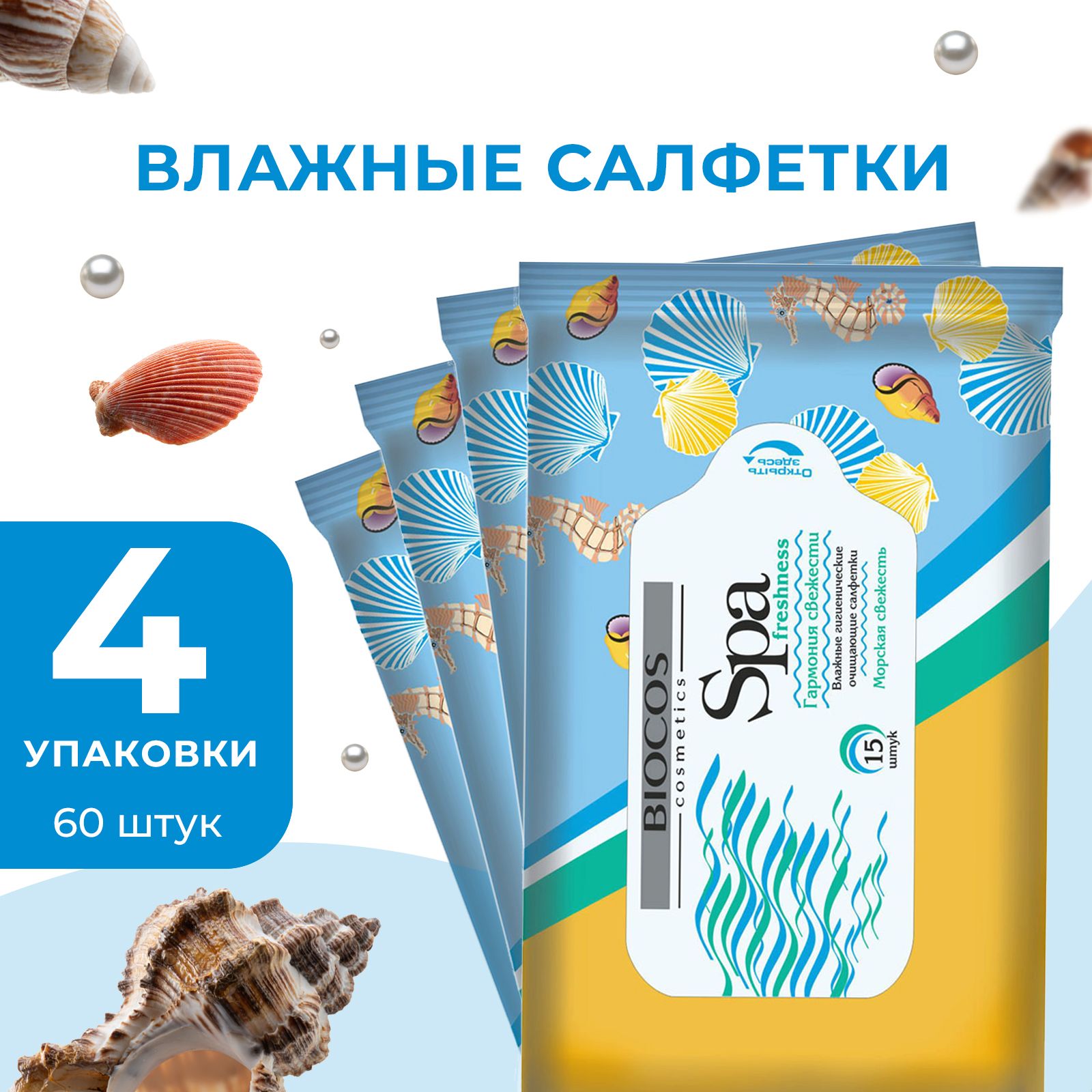 Влажные салфетки Biocos Spa Freshness с запахом морской свежести, средство  для личной гигиены кожи рук и тела, набор 60 штук - купить с доставкой по  выгодным ценам в интернет-магазине OZON (1199558245)