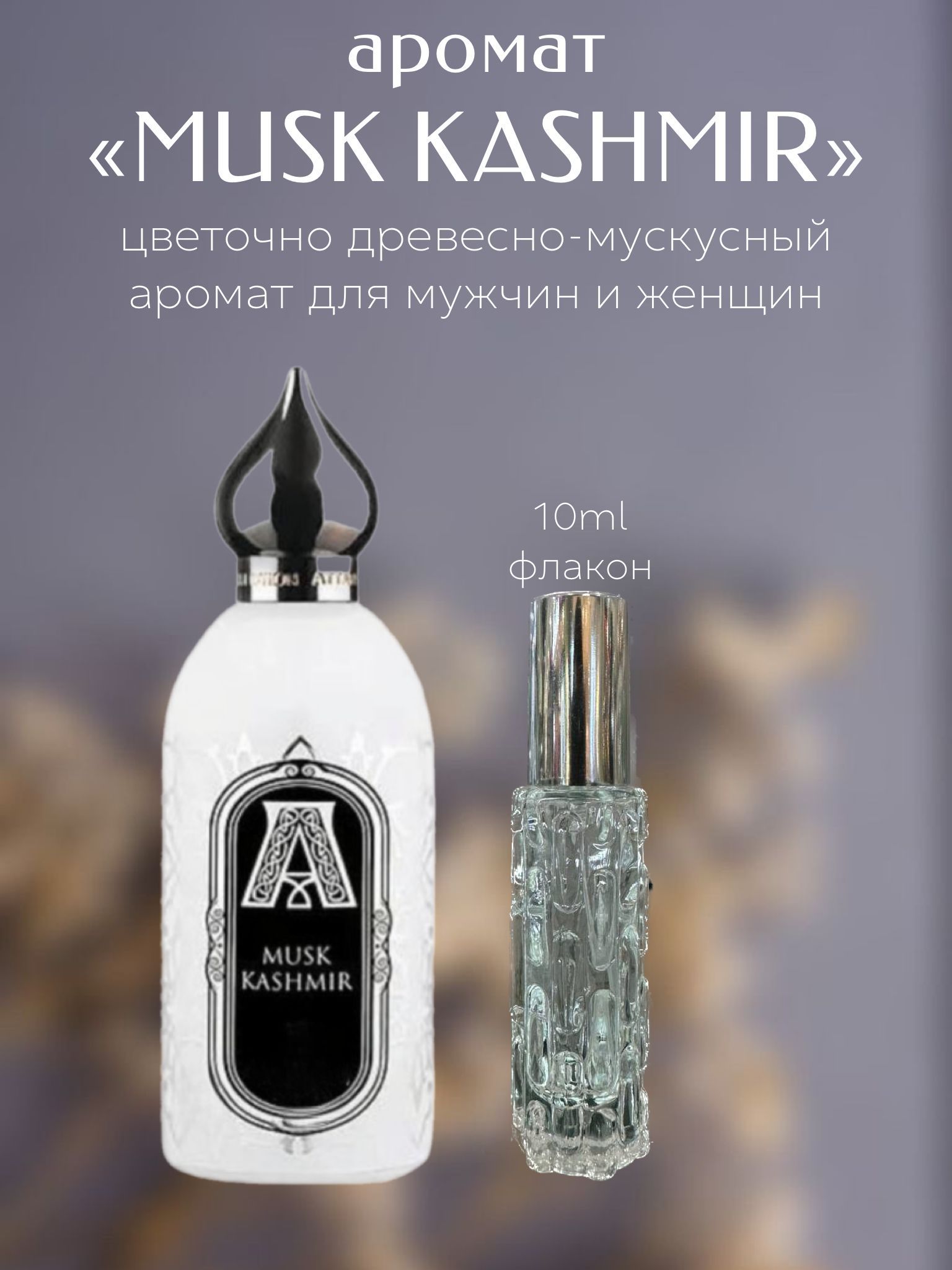 Духи Musk Kashmir 10мл...