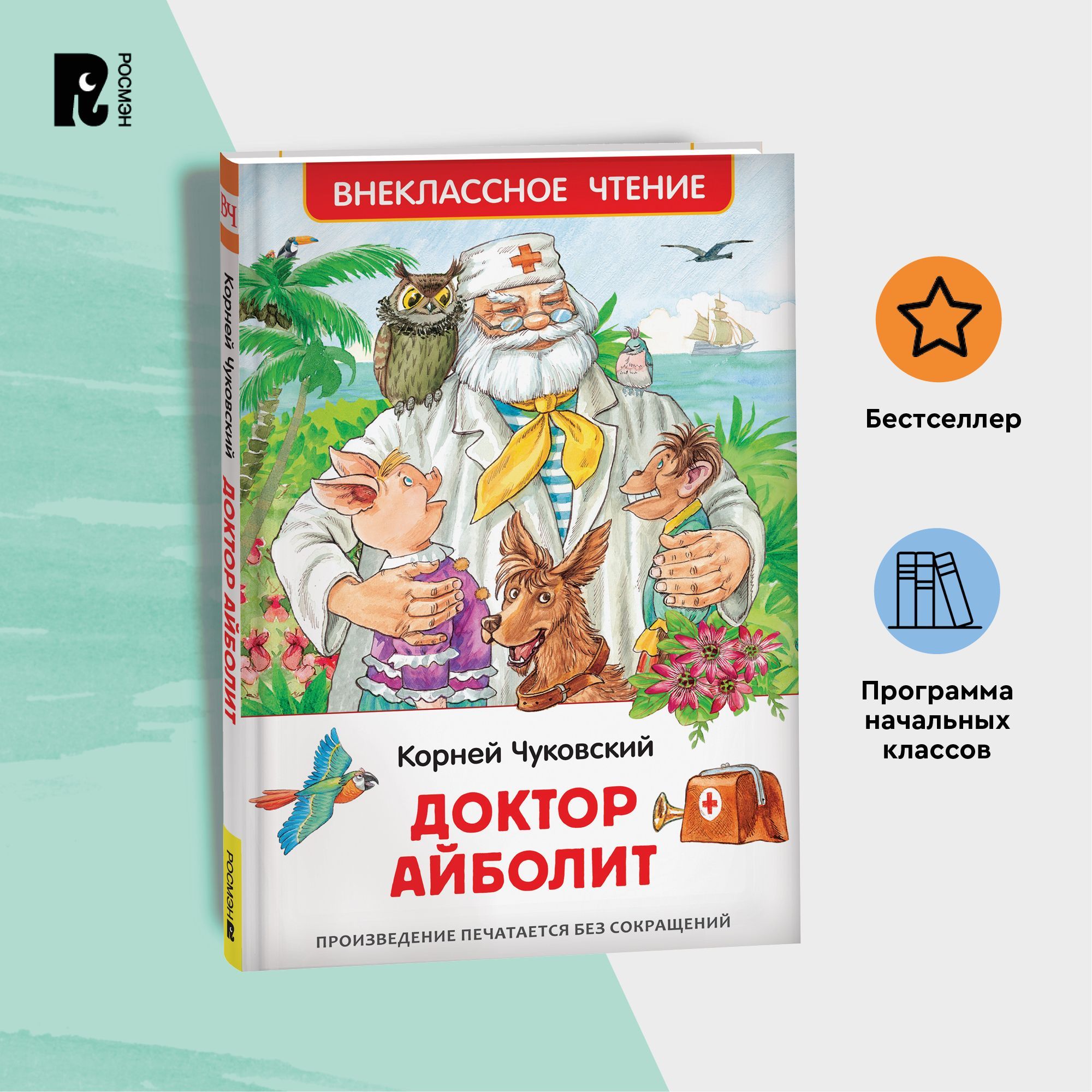 Чуковский К. Доктор Айболит. Сказочная повесть Внеклассное чтение |  Чуковский Корней Иванович - купить с доставкой по выгодным ценам в  интернет-магазине OZON (1176366957)