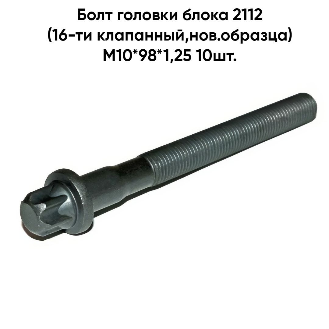 Болты Гбц Ваз 2112 – купить на OZON по низкой цене