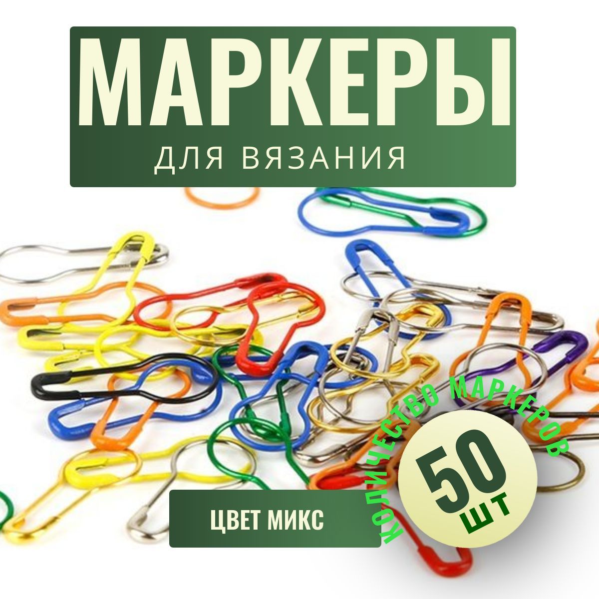 Маркеры для вязания металлические 50шт, Булавки для вязания