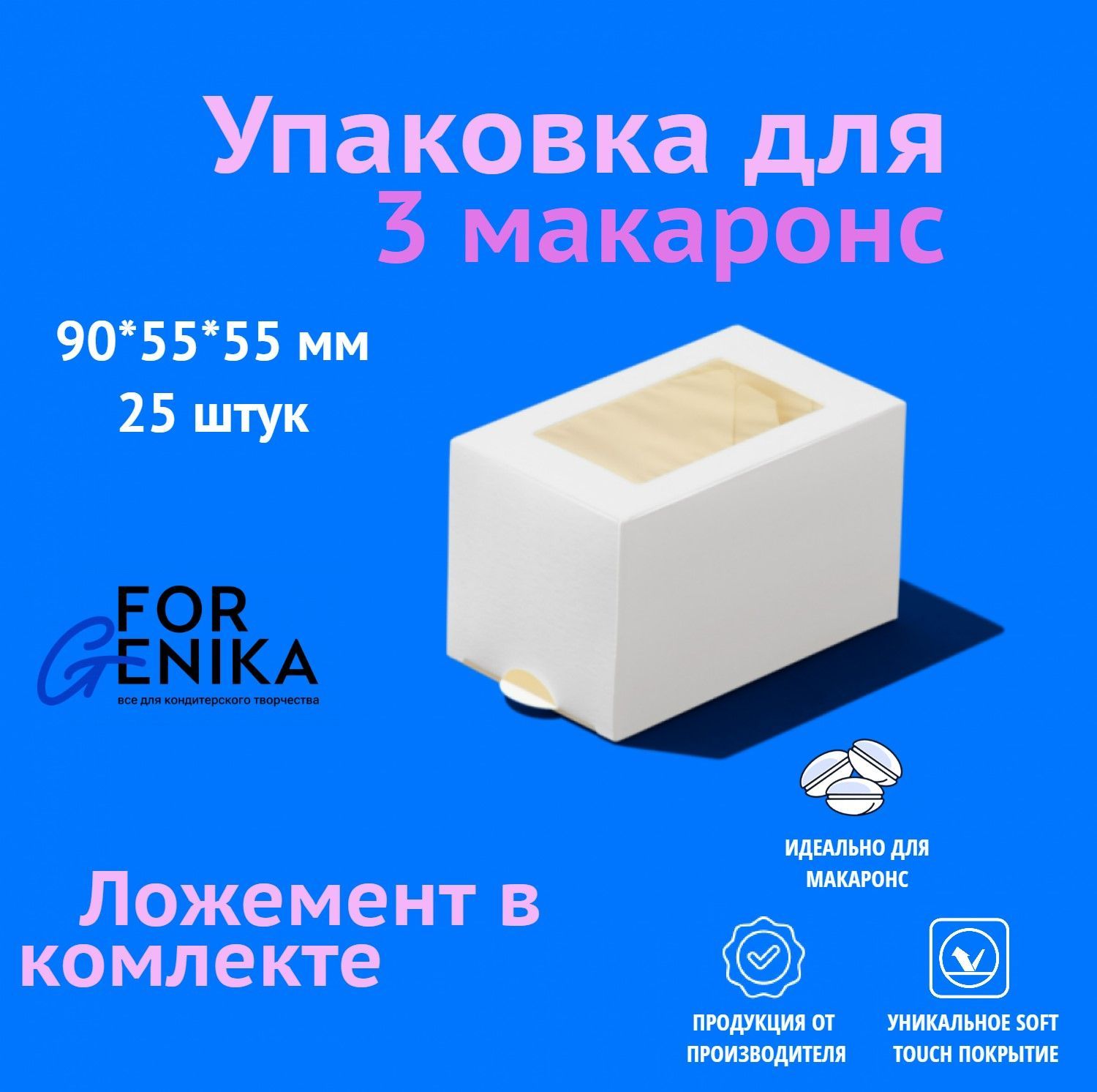 Коробка для макаронс 3 ForGenika белая, 9х5,5х5,5 см, 25 шт.