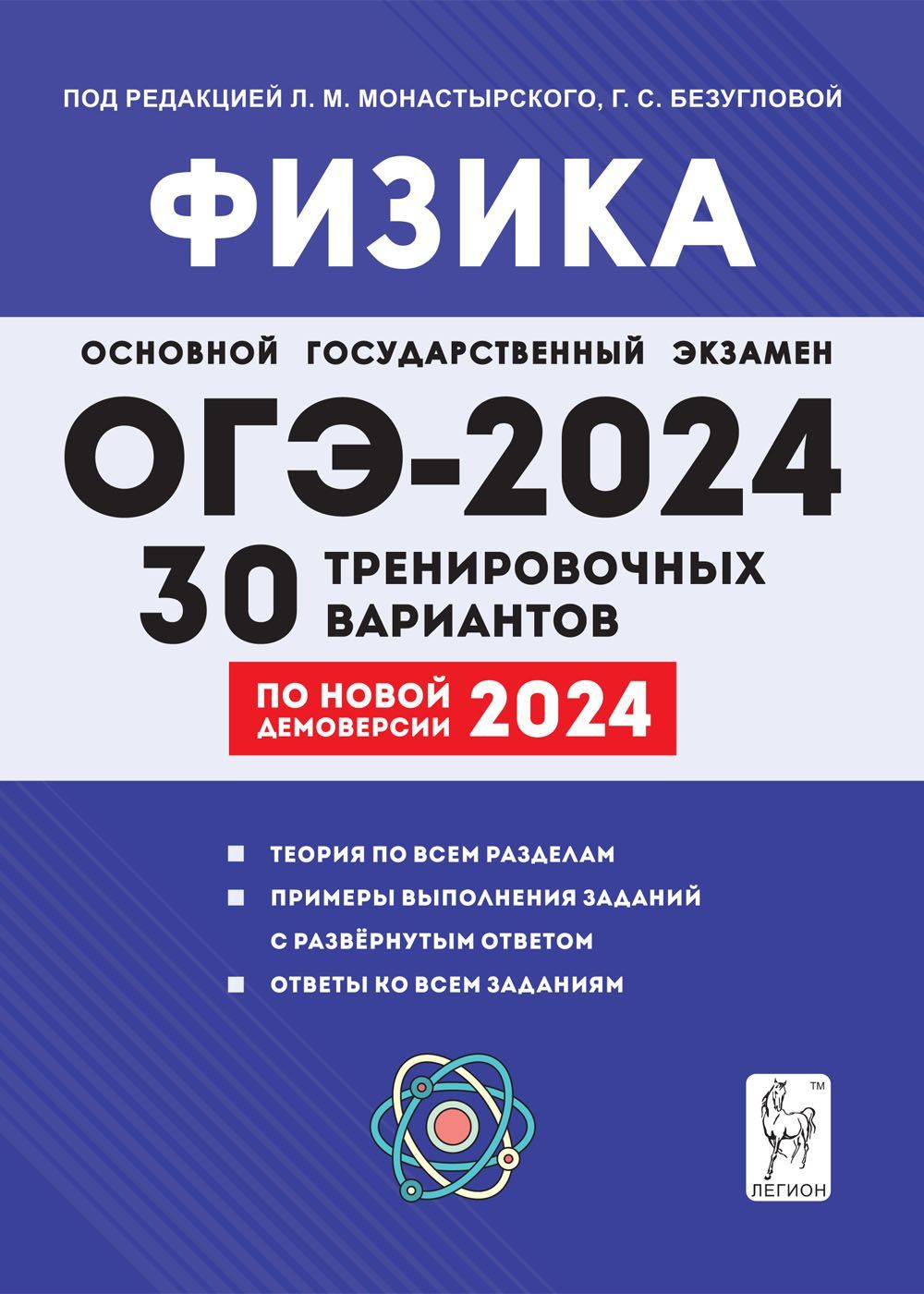 Вопросы и ответы о Физика. 9-й класс. Подготовка к ОГЭ-2024. 30  тренировочных вариантов по демоверсии 2024 года | Монастырский Лев  Михайлович – OZON