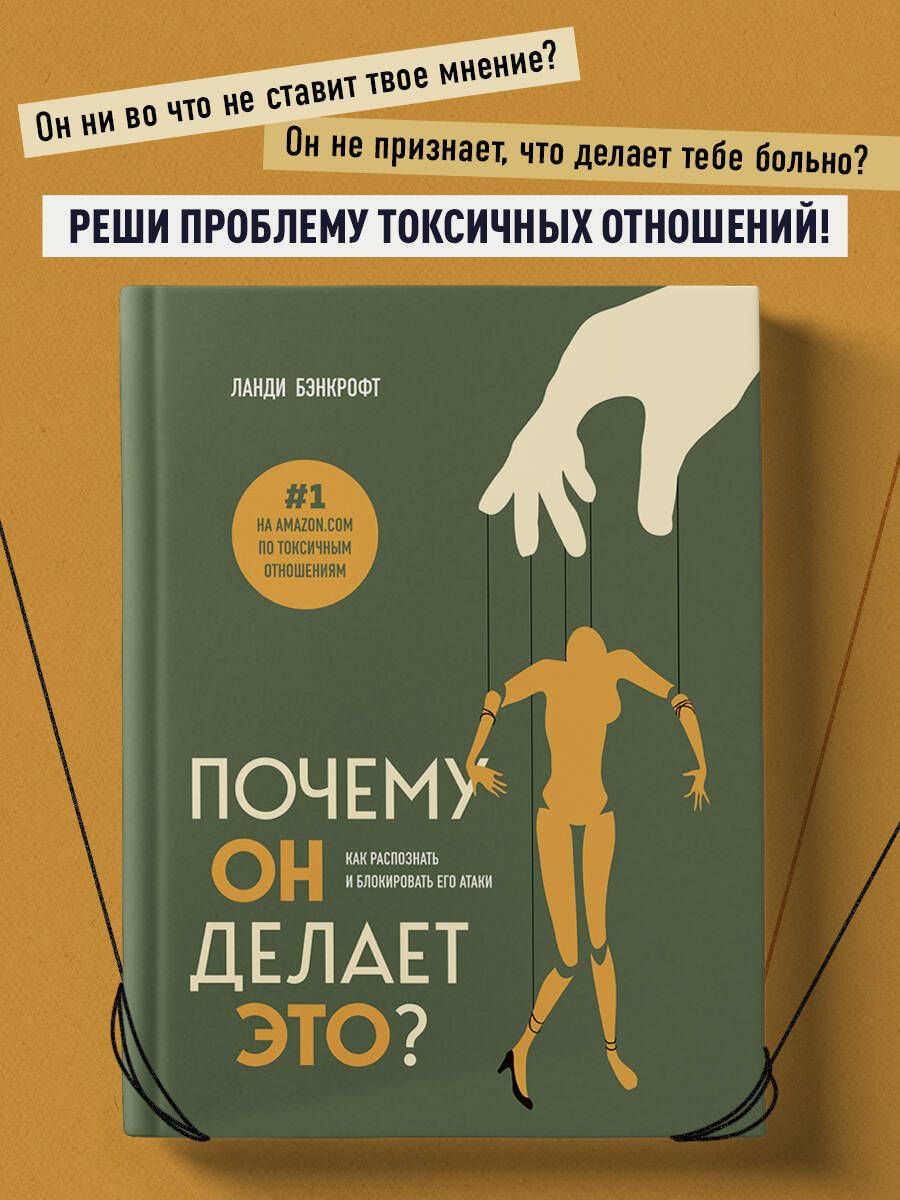 Почему он делает это? Как распознать и блокировать его атаки | Бэнкрофт  Ланди - купить с доставкой по выгодным ценам в интернет-магазине OZON  (1034817578)