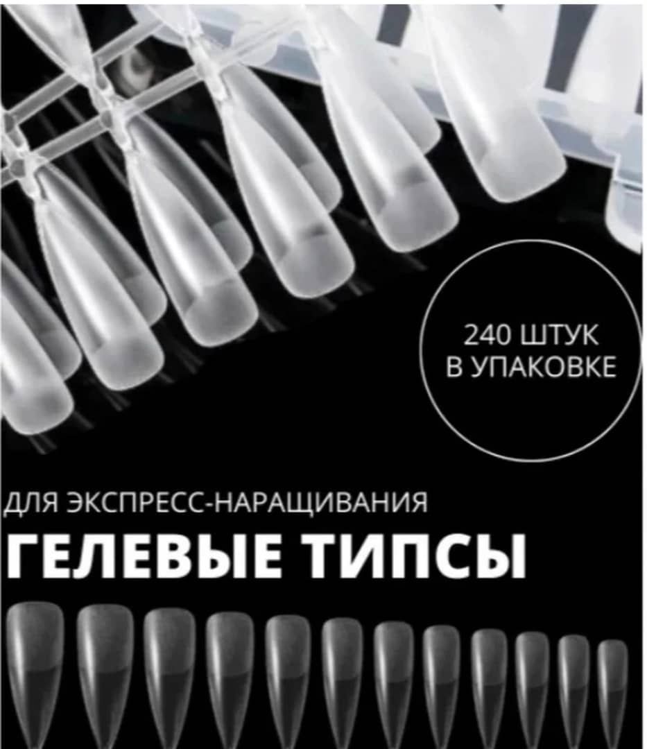 Гелевые типсы стилет (240шт) для наращивания ногтей ( с матовой лункой)/накладные ногти в контейнере