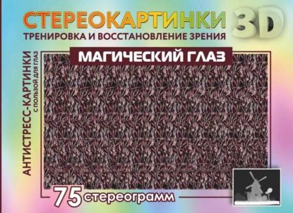 Магический глаз. 75 стереограмм. Тренировка и восстановление зрения | Нет автора | Электронная книга