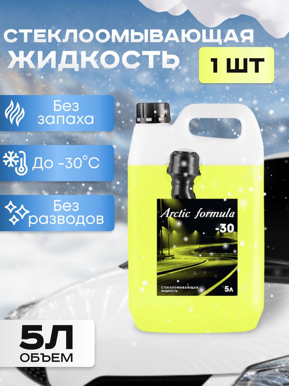 Arctic Formula Жидкость стеклоомывателя автомобильная зимняя / Омывающая  жидкость для стекол, фар и зеркал / Незамерзайка (омывайка) для машины /  Омывайка для авто - купить с доставкой по выгодным ценам в  интернет-магазине OZON (1189722808)