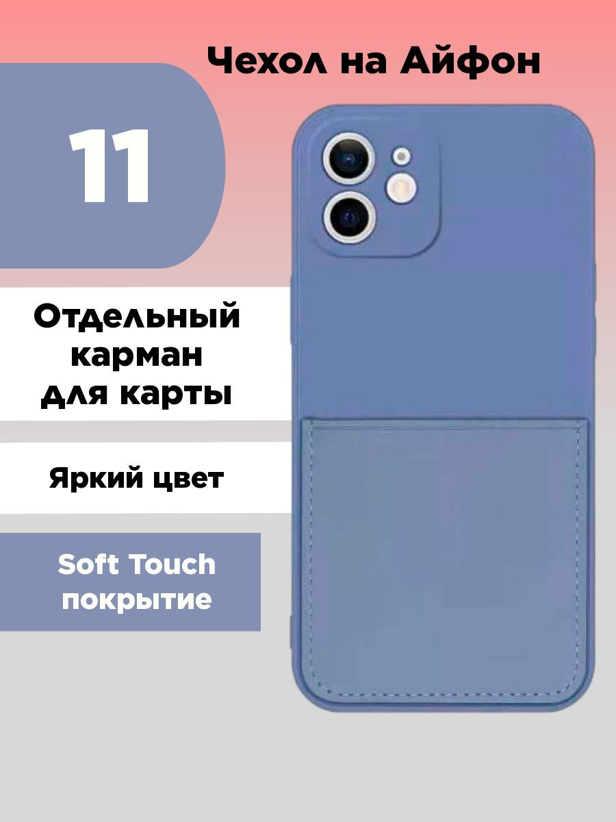 Чехол на iPhone 11 с картой и отдельным карманом - купить с доставкой по  выгодным ценам в интернет-магазине OZON (1031955131)