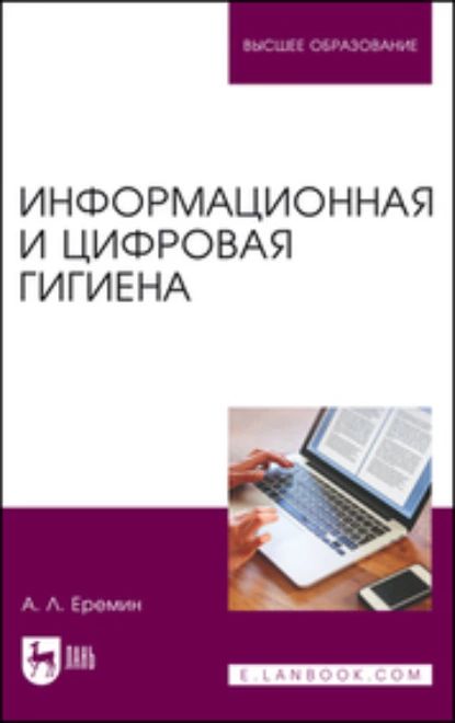 Информационная и цифровая гигиена. Учебное пособие для вузов | А. Л. Еремин | Электронная книга