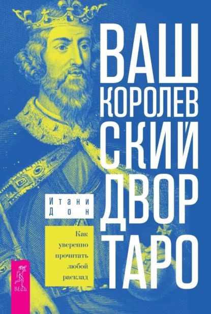 Ваш Королевский двор Таро. Как уверенно прочитать любой расклад. | Итани Дон | Электронная книга