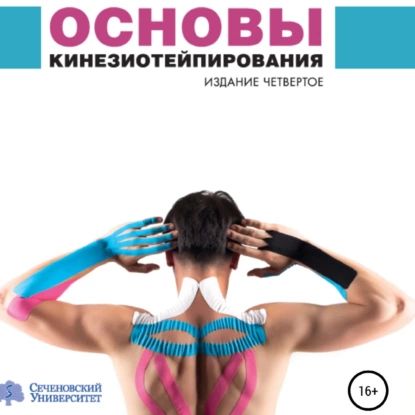 Основы кинезиотейпирования | Касаткин Михаил Сергеевич, Ачкасов Евгений Евгеньевич | Электронная аудиокнига