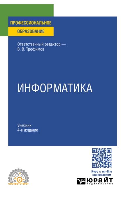 Информатика 4-е изд., пер. и доп. Учебник для СПО | Барабанова Марина Ивановна, Трофимов Валерий Владимирович | Электронная книга