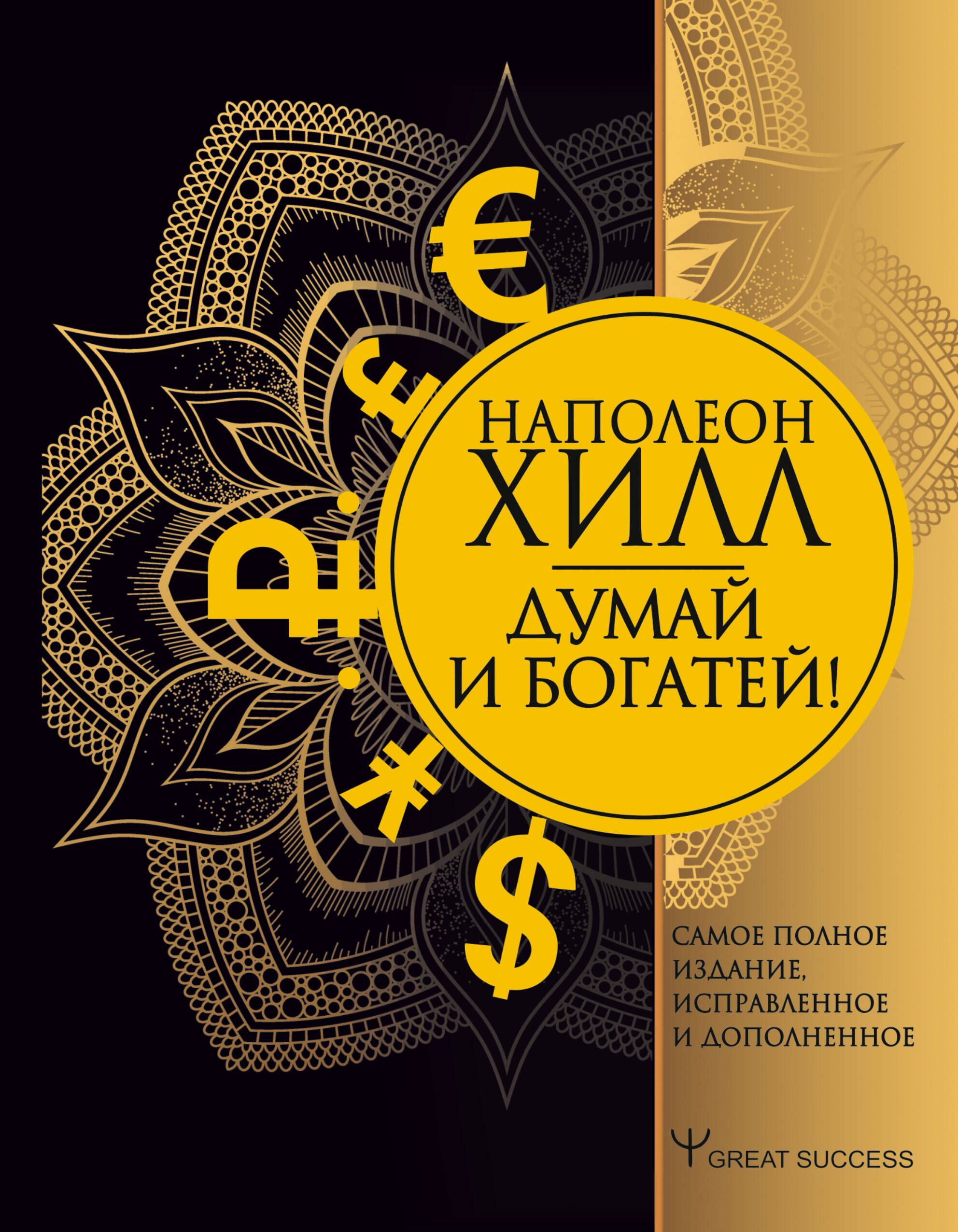 Аудиокнигу думай и богатей полную версию. Думай и богатей. наполеон хилл. наполеон зил думай и богатей. думай и богатей наполеон хилл книга. наполеон хилл думай и богатей самое полное издание.