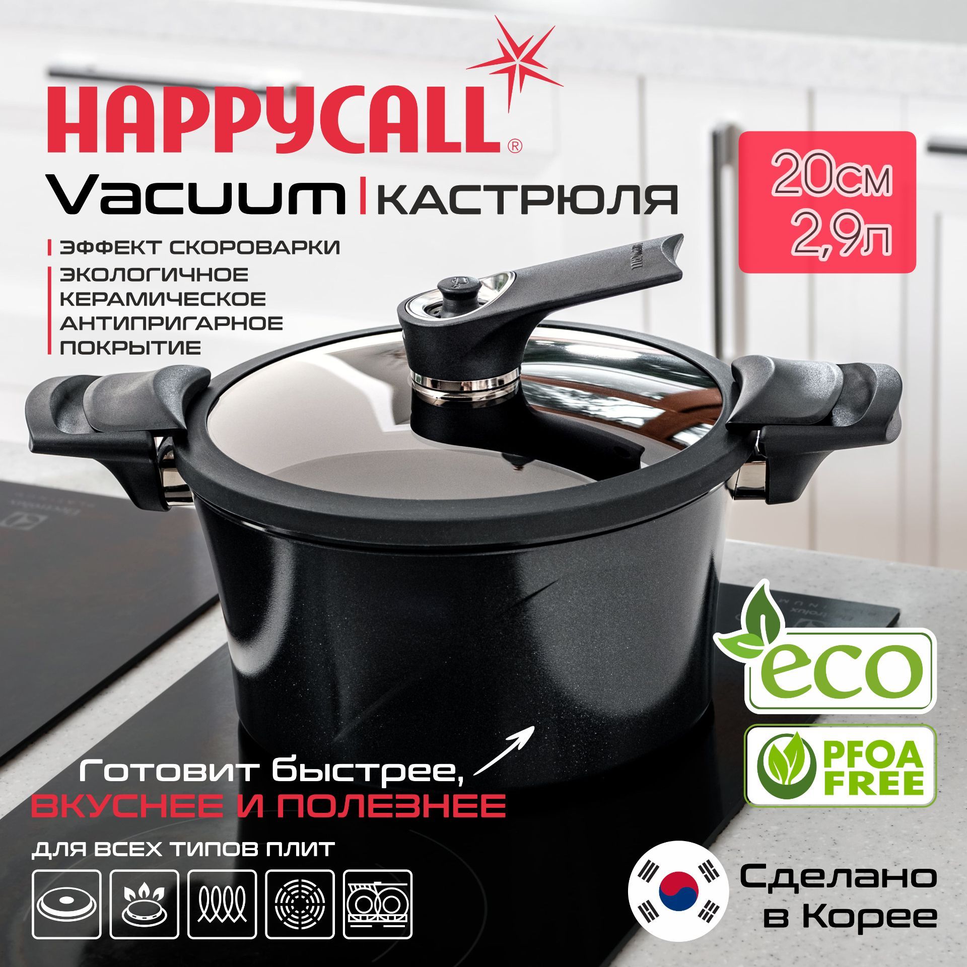 Happycall Скороварка "vacuum", Нержавеющая сталь, Алюминиевый сплав, 3 л