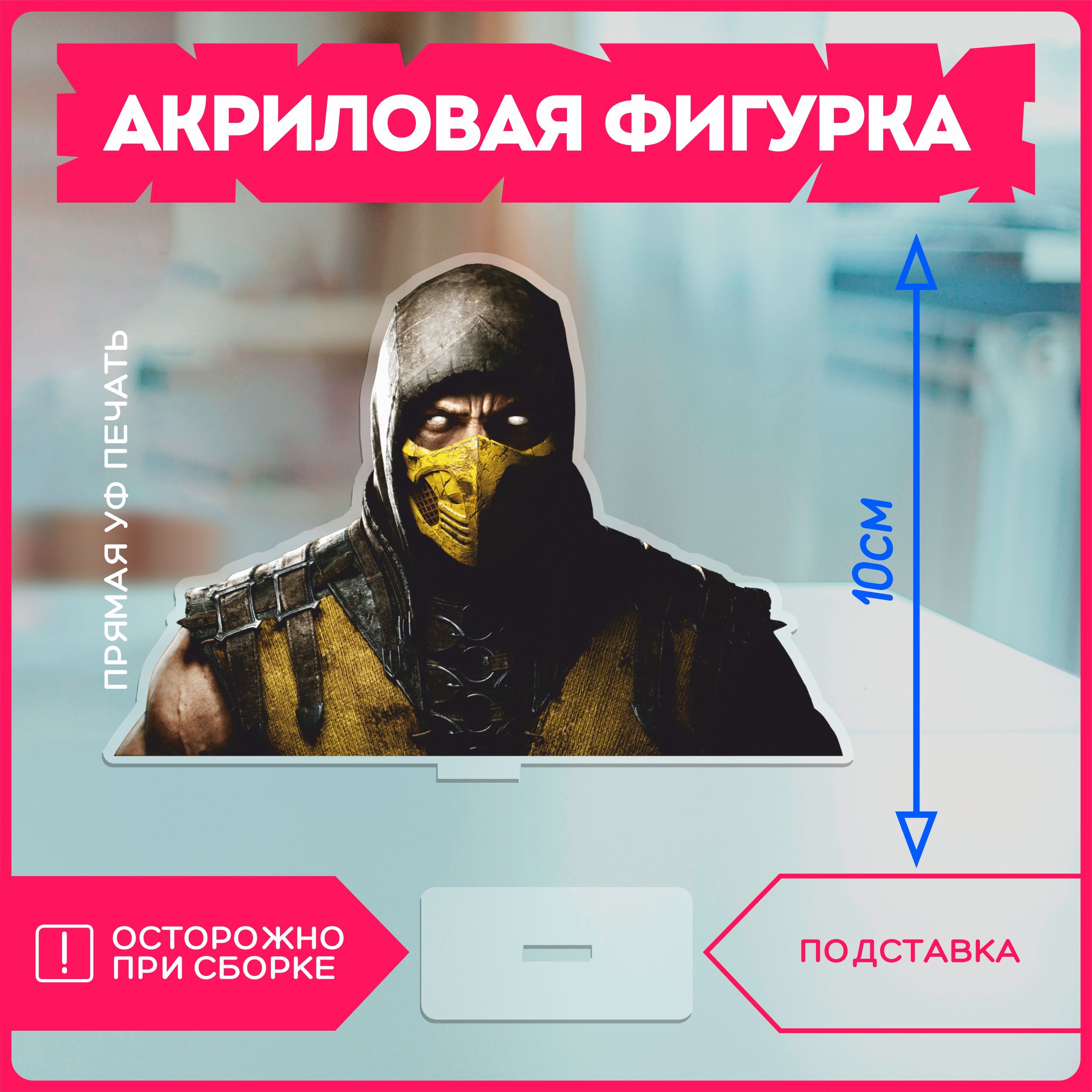 Акриловаяфигурка/СкорпионМорталКомбатScorpion