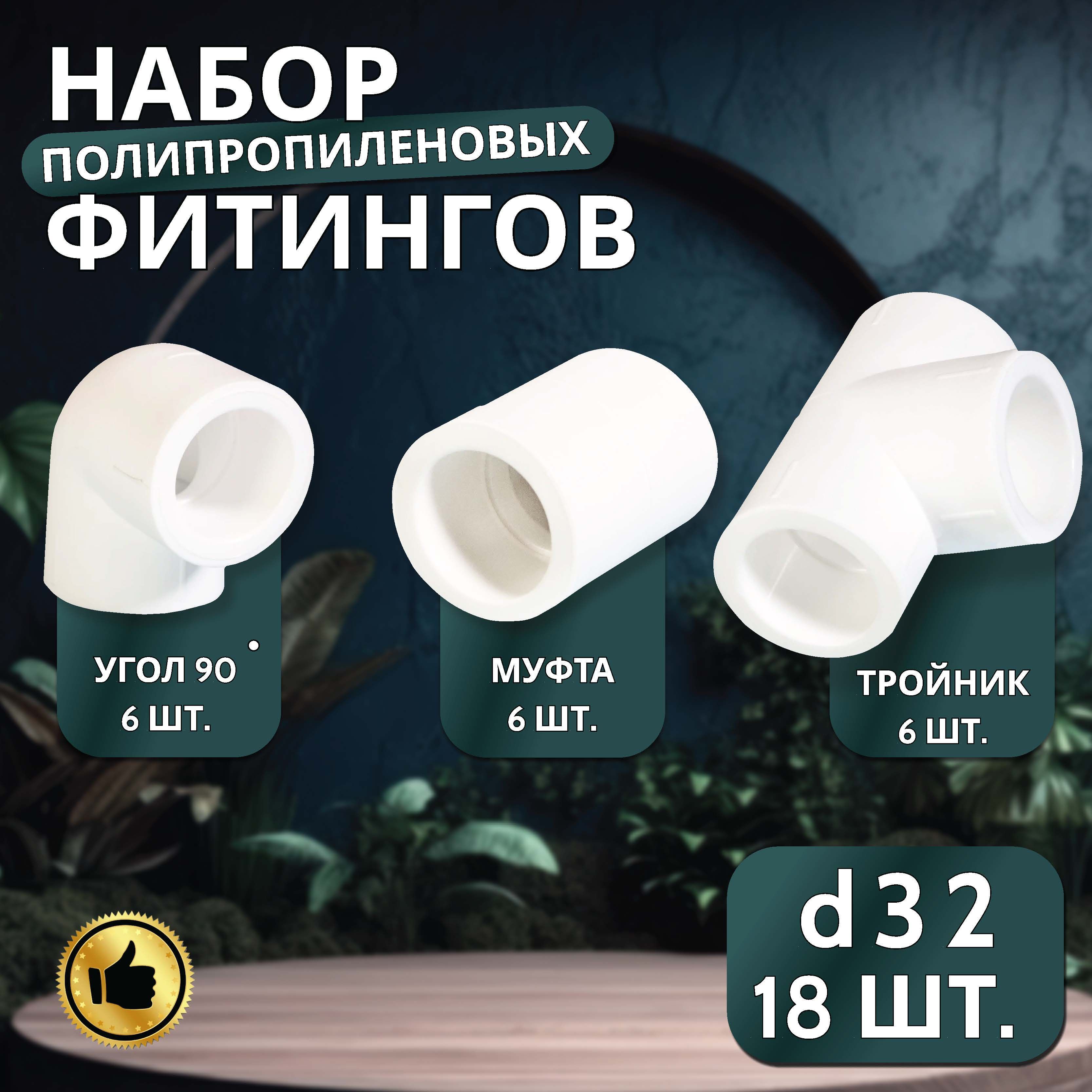 Наборфитинговдляполипропиленовыхтруб32мм(угол90градусов-6шт+муфта-6шт+тройник-6шт)