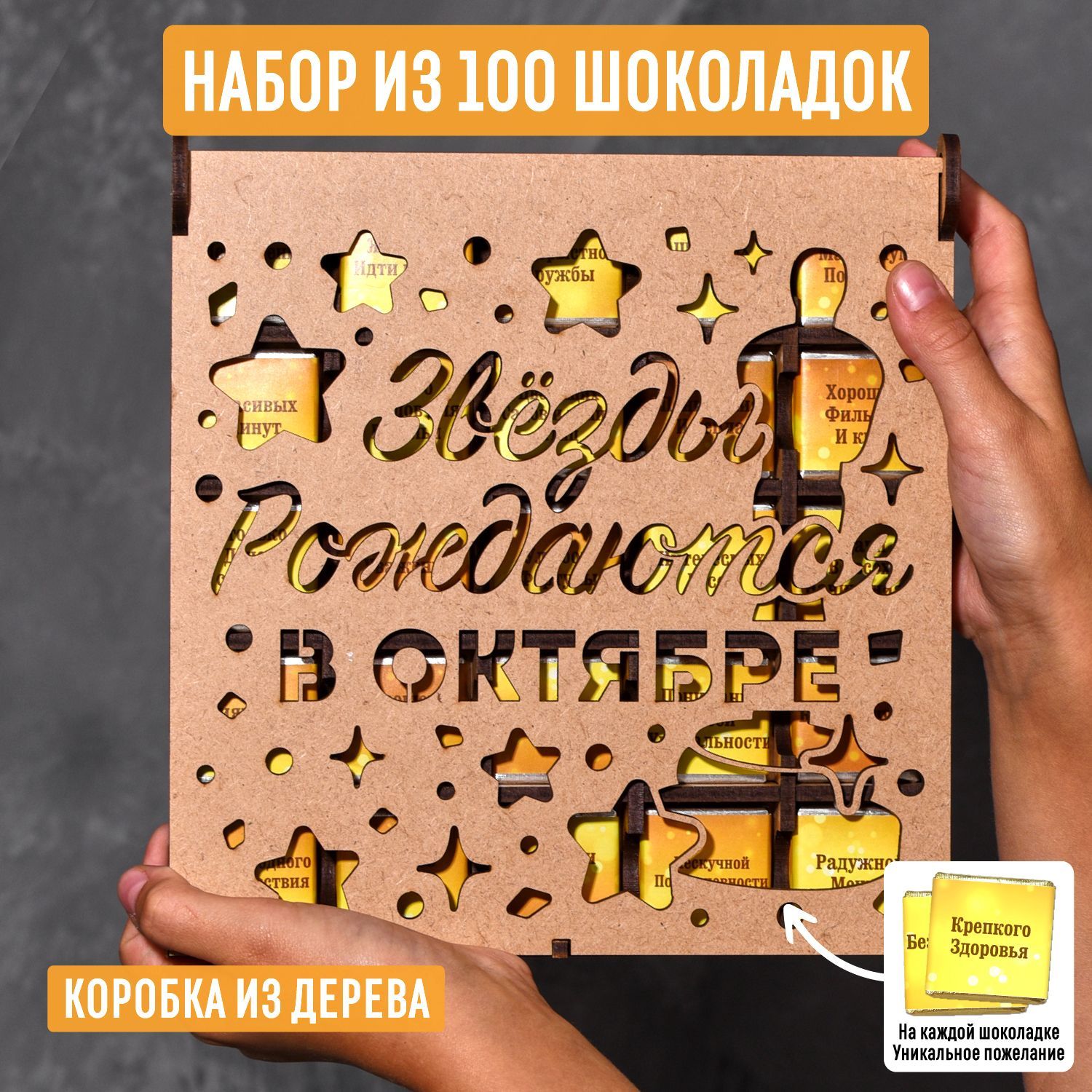 Набор из 100 молочных шоколадок 500 гр от "Звезды рождаются в октябре" в деревянной коробке со статуэткой Оскар