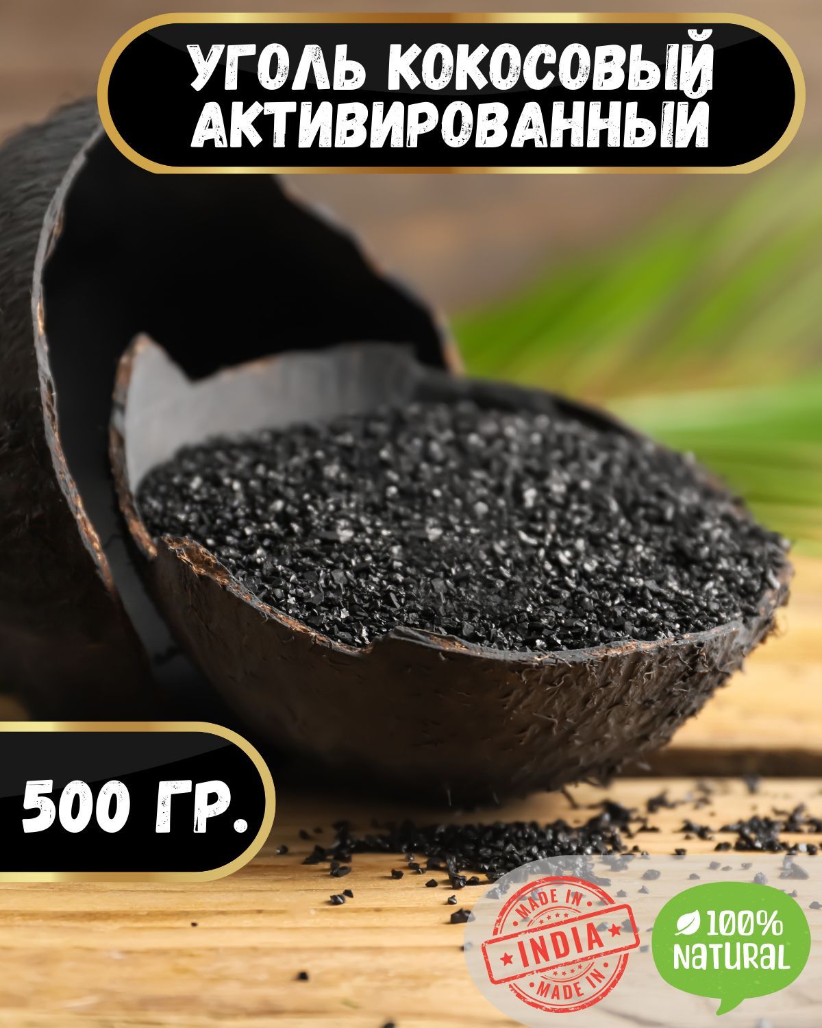 УгольКокосовыйАктивированный,0.5кг"