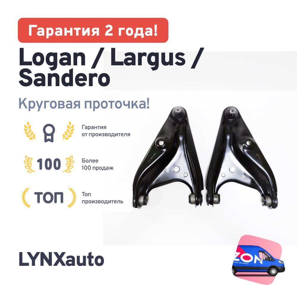 Рычаги и балки подвески LYNXauto (ЛИНКС авто) – купить на OZON по низкой  цене