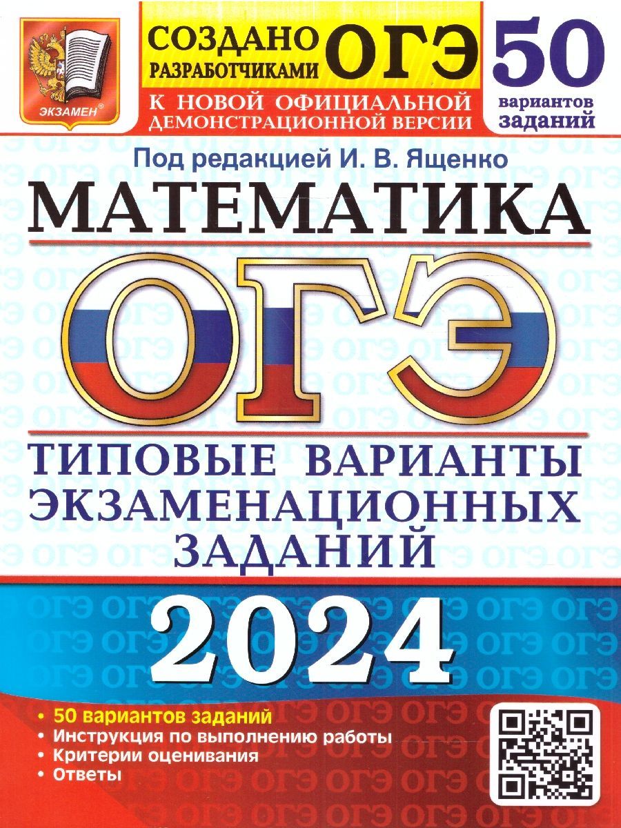 ОГЭ 2024 Математика: 50 вариантов. ТВЭЗ | Рослова Лариса Олеговна, Ященко  Иван Валериевич - купить с доставкой по выгодным ценам в интернет-магазине  OZON (1244960349)