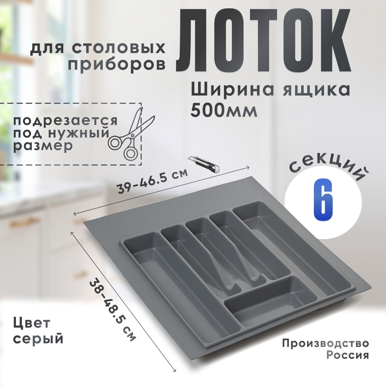 Лоток для столовых приборов в ящик/модуль/шкаф 500 мм Органайзер для столовых приборов серый Россия