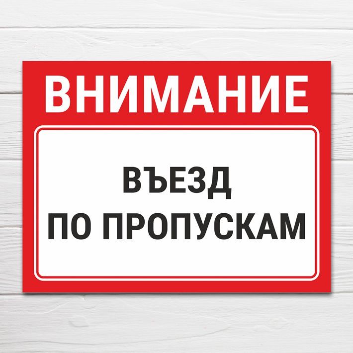 Табличка мест нет. Табличка &quot;въезд&quot;. служебный въезд картинка. вывеска москва на въезде.