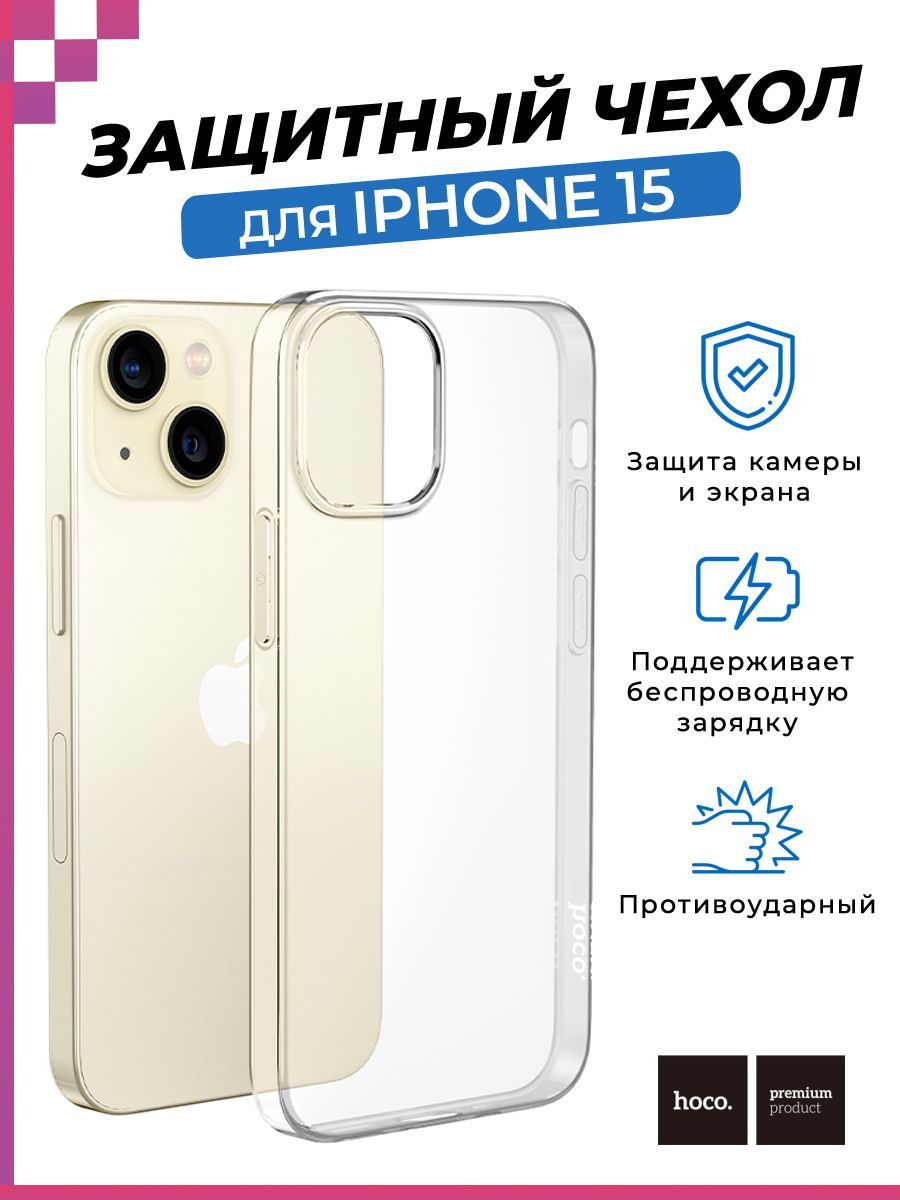 Чехол защитный/ противоударный для Apple iPhone 15/ чехол для Айфон 15/  защита камеры (прозрачный) Hoco, толщина 1,1мм - купить с доставкой по  выгодным ценам в интернет-магазине OZON (1196482740)