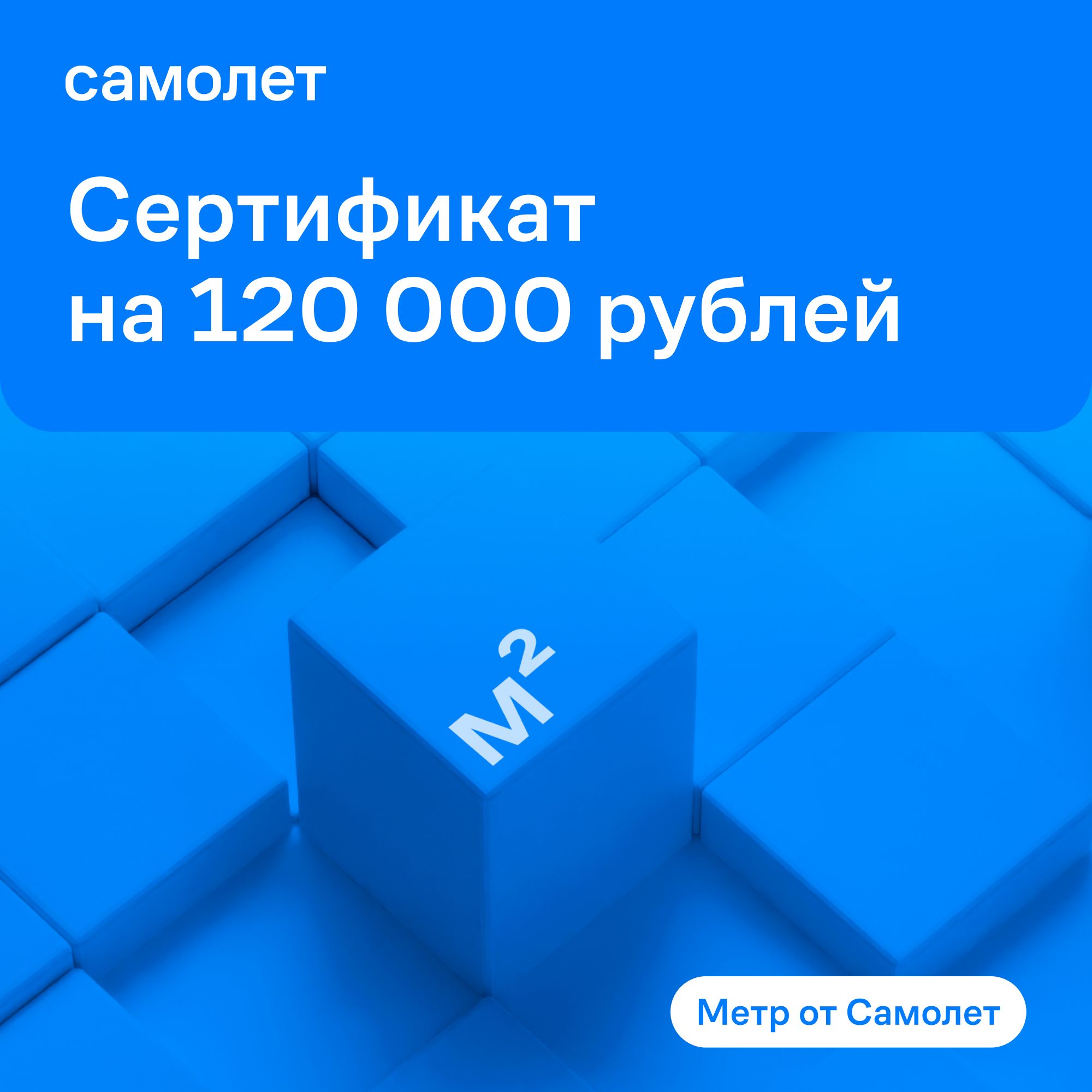 Сертификат «Метр от Самолет», на 120 000 р. купить по выгодной цене в  интернет-магазине OZON.ru (1198570848)