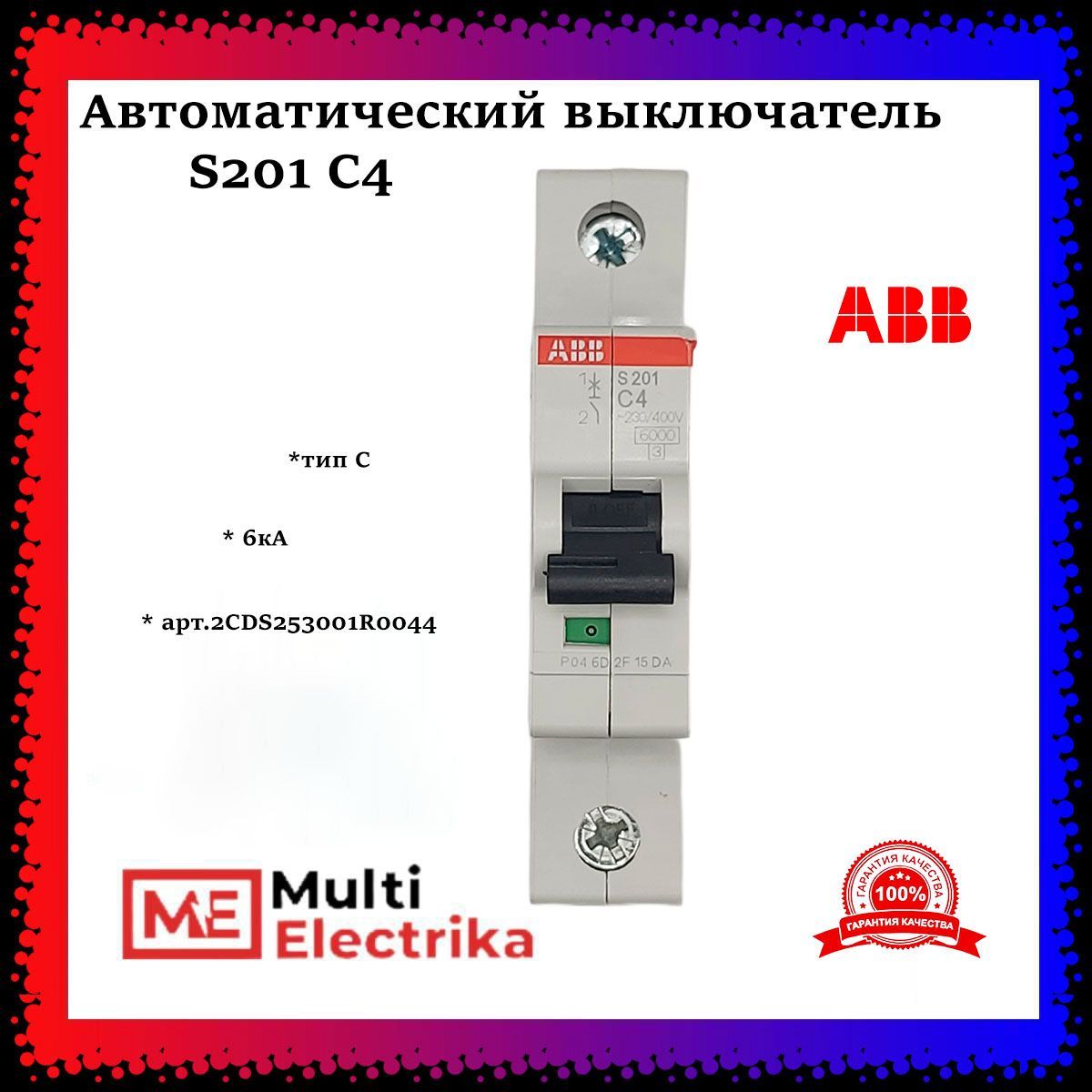 Автоматический выключатель ABB S201 С4 6кА тип C 2CDS251001R0044