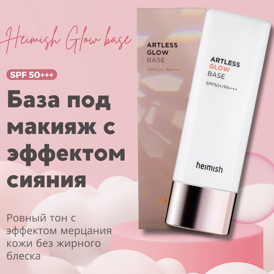 Heimish artless glow под макияж. Artless glow base spf50+ pa+++.