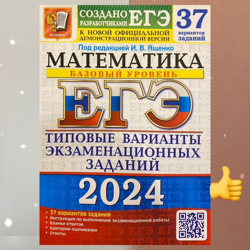 ЕГЭ-2024. Математика. 37 типовых вариантов. Базовый уровень. Сборник  заданий. Создано разработчиками. | Ященко Иван Валериевич - купить с  доставкой по выгодным ценам в интернет-магазине OZON (1206785745)