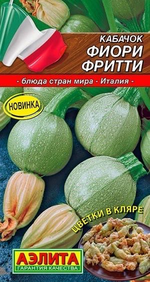 КАБАЧОК ФИОРИ ФРИТТИ. Семена. Вес 1 гр. Раннеспелый порционный сорт.