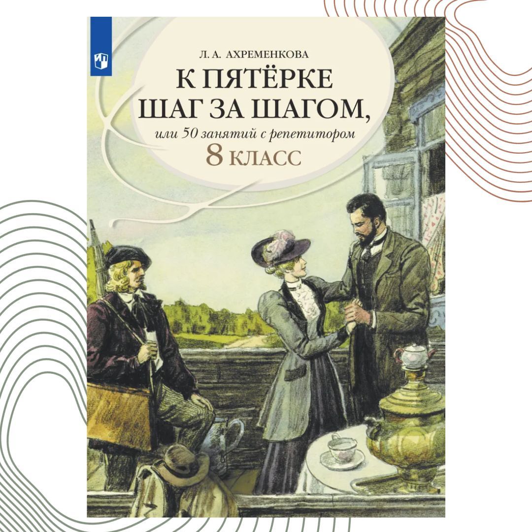 К пятерке шаг за шагом, или 50 занятий с репетитором. Русский язык 8 класс.  Учебное пособие. | Ахременкова Людмила Анатольевна - купить с доставкой по  выгодным ценам в интернет-магазине OZON (1207133269)