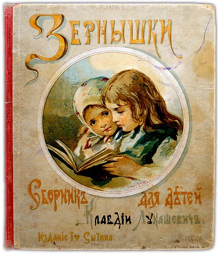 Зернышки. Сборник рассказов и сказок для младшего возраста. 1916 / Лукашевич Клавдия