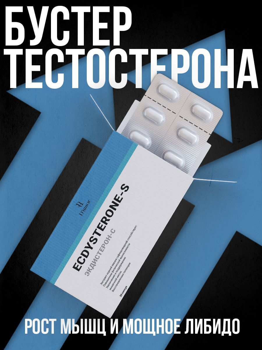 Ecdysterone-s/Капсулыдляпотенции,тестостерондлямужчин,повышениетестостерона,виаградлямужчин,афродизиак/30капсул