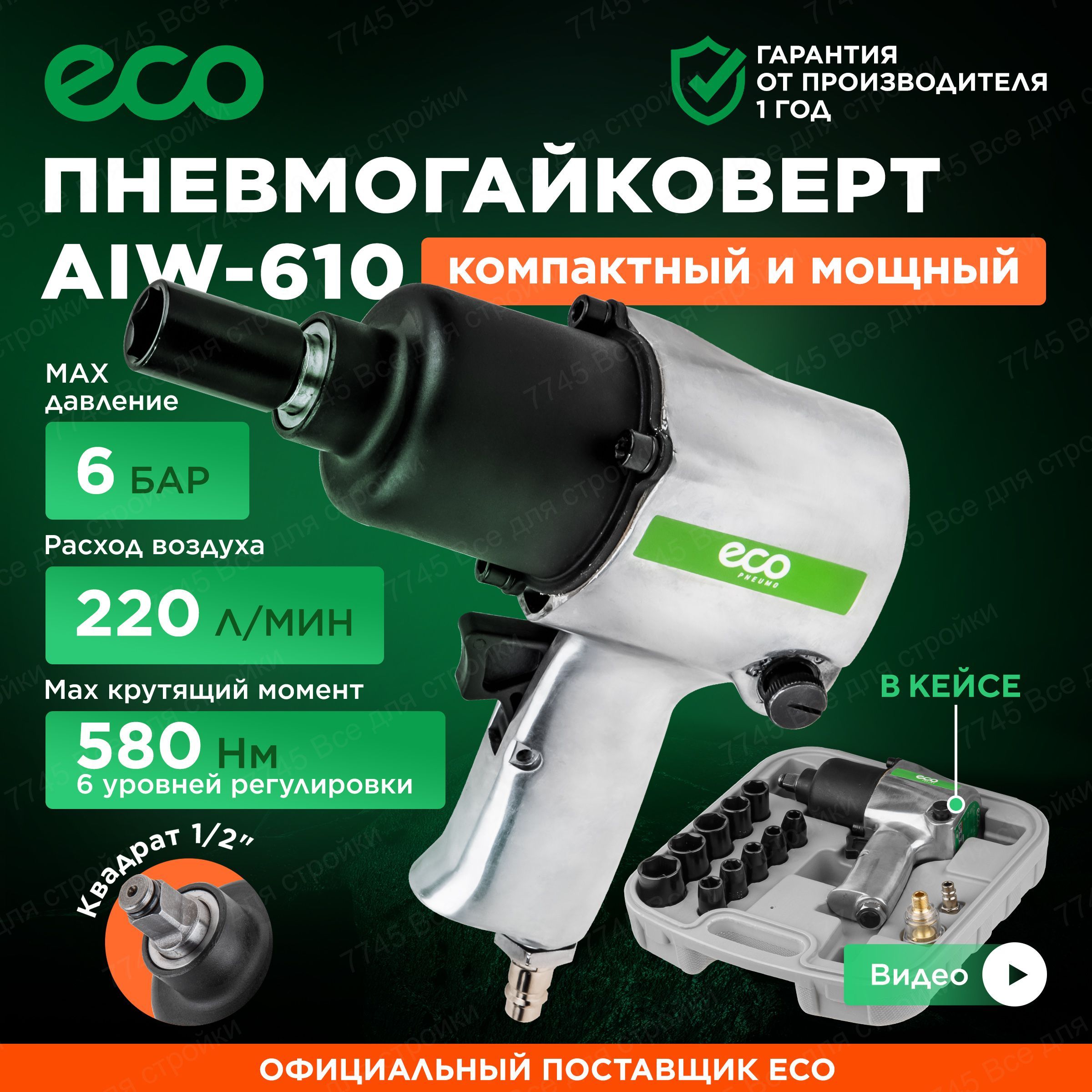 Пневмогайковерт ударный 1/2 для компрессора ECO AIW-610