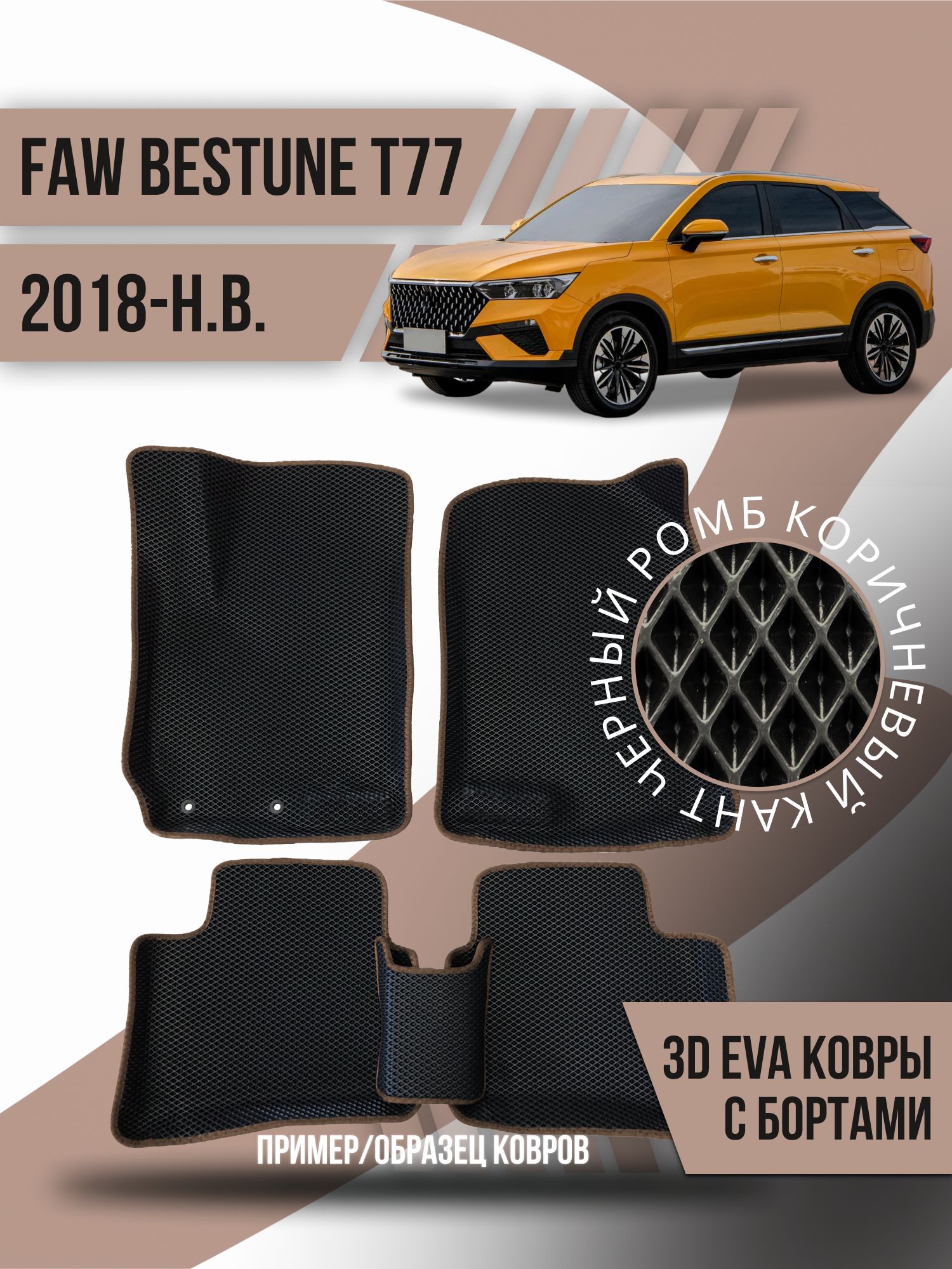 Коврики в салон автомобиля Kovrix FAW Bestune T77 (2018-н.в.), цвет черный,  коричневый - купить по выгодной цене в интернет-магазине OZON (1209002132)